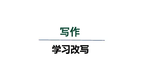 人教九年级语文上册第六单元写作《学习改写》