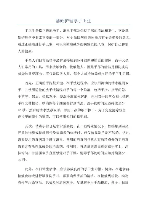 基础护理学手卫生