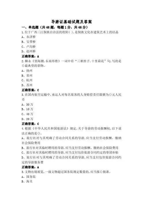 导游证基础试题及答案