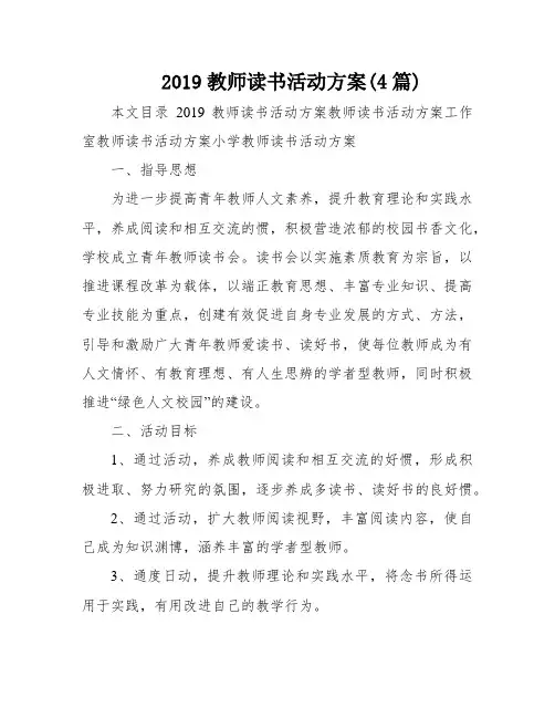 2019教师读书活动方案(4篇)