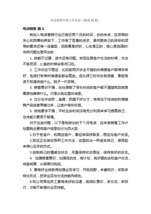 电话销售年度工作总结（精选16篇）