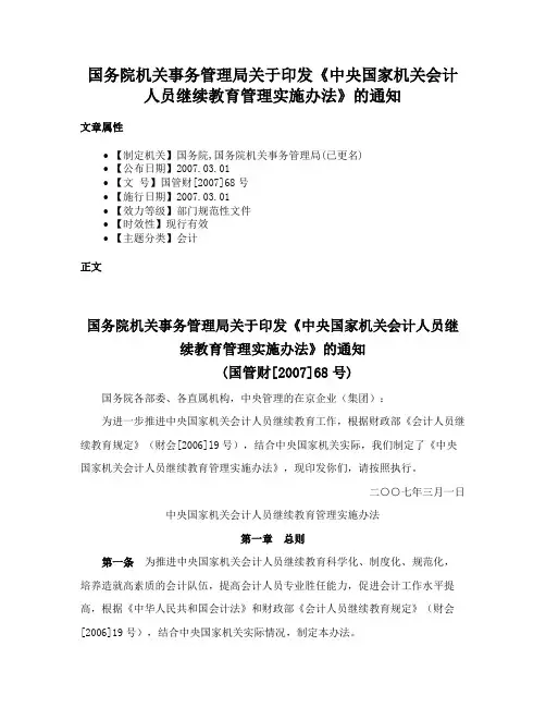 国务院机关事务管理局关于印发《中央国家机关会计人员继续教育管理实施办法》的通知