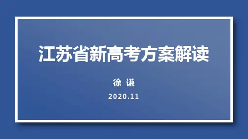 2020江苏新高考评价体系(2020.11)