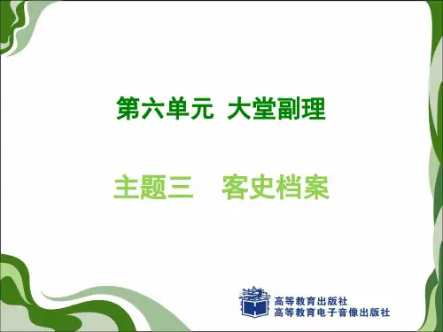 第六单元 主题三  客史档案