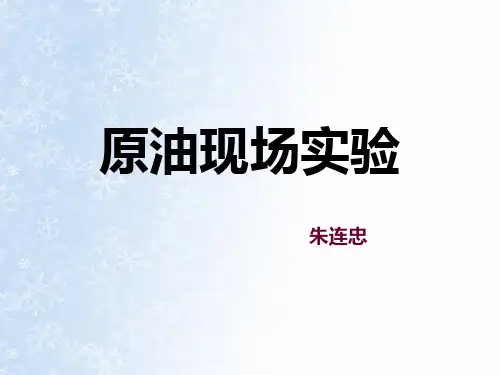 原油现场实验