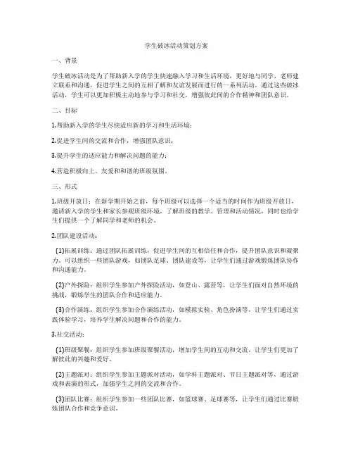 学生破冰活动策划方案
