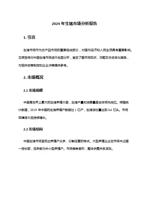 2024年生猪市场分析报告