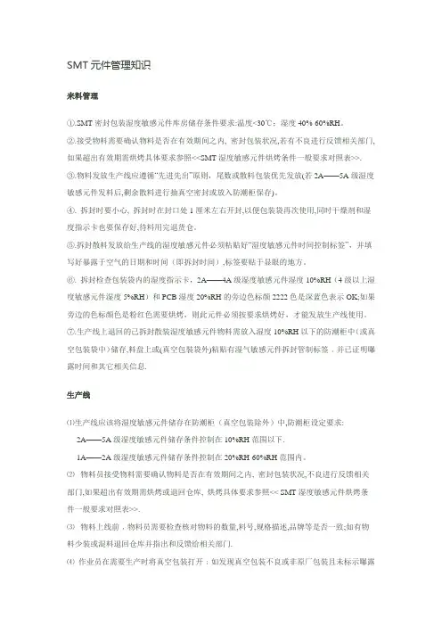 SMT元件管理知识