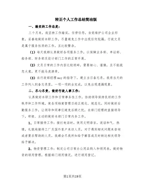 转正个人工作总结简洁版(10篇)