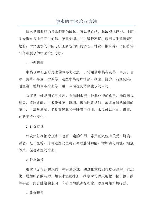 腹水的中医治疗方法