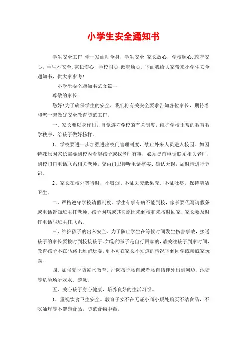 小学生安全通知书
