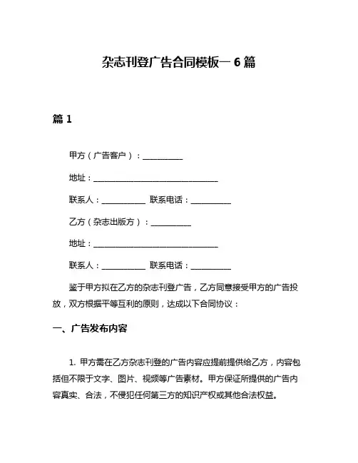 杂志刊登广告合同模板一6篇