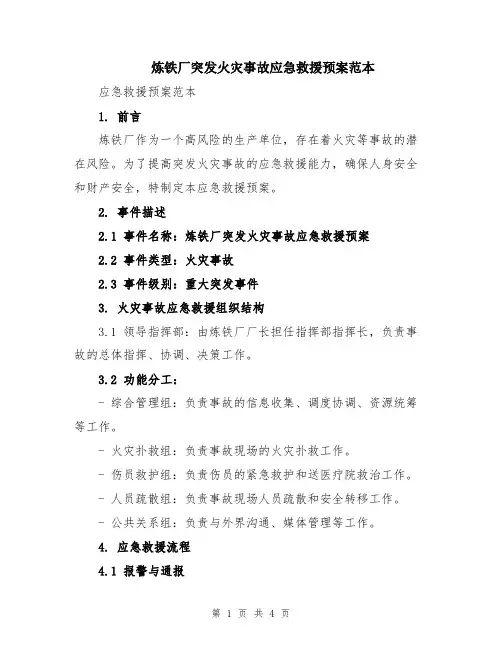 炼铁厂突发火灾事故应急救援预案范本