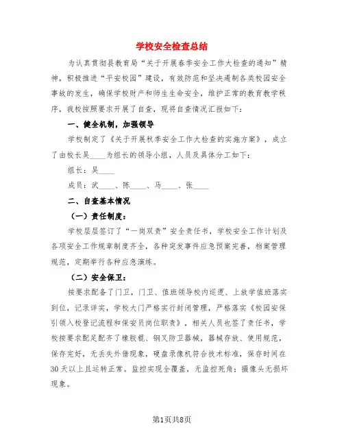 学校安全检查总结(3篇)
