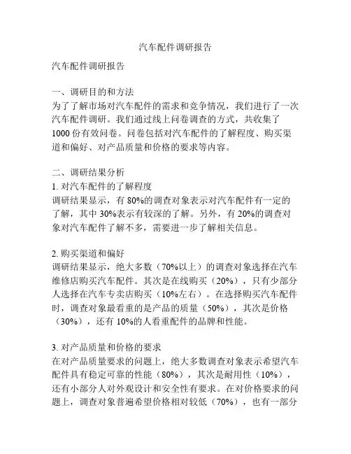 汽车配件调研报告