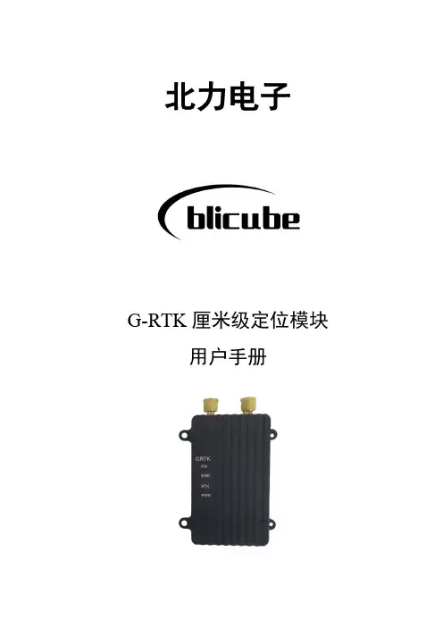北力电子 G-RTK 厘米级定位模块 用户手册说明书