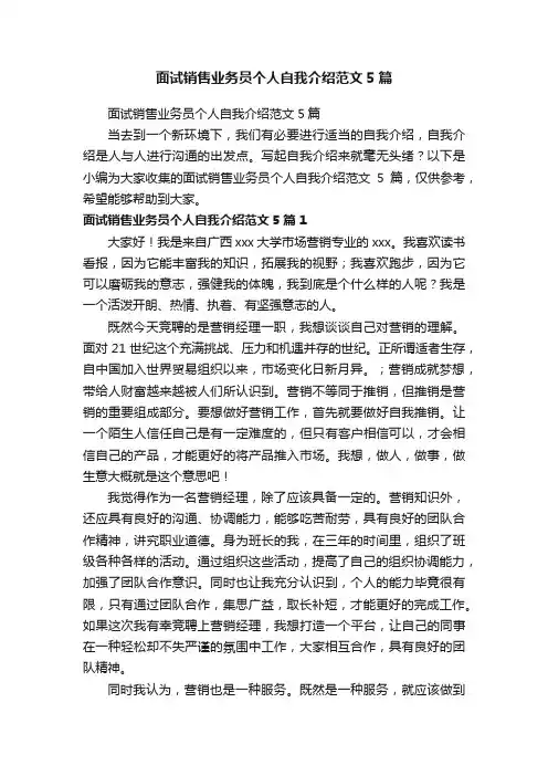 面试销售业务员个人自我介绍范文5篇