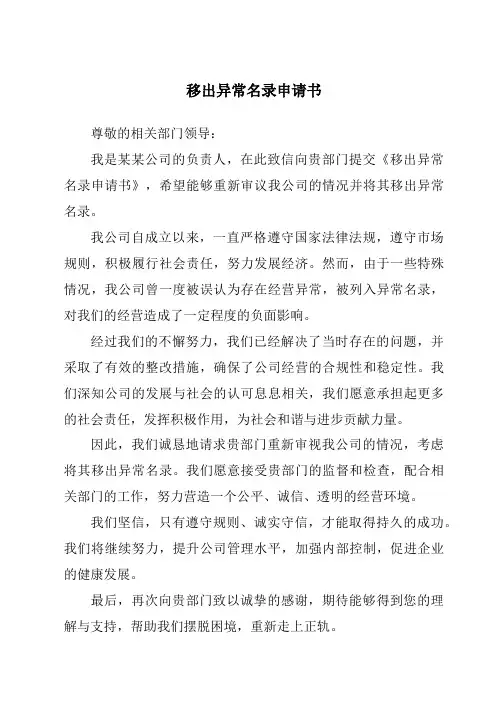 移出异常名录申请书