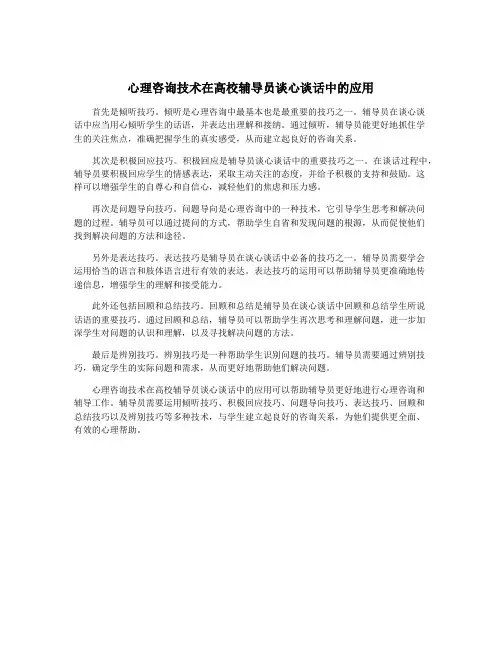 心理咨询技术在高校辅导员谈心谈话中的应用