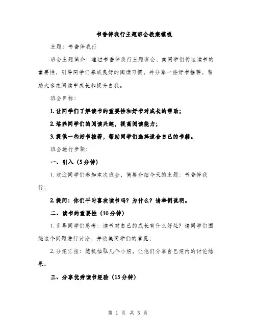 书香伴我行主题班会教案模板(二篇)