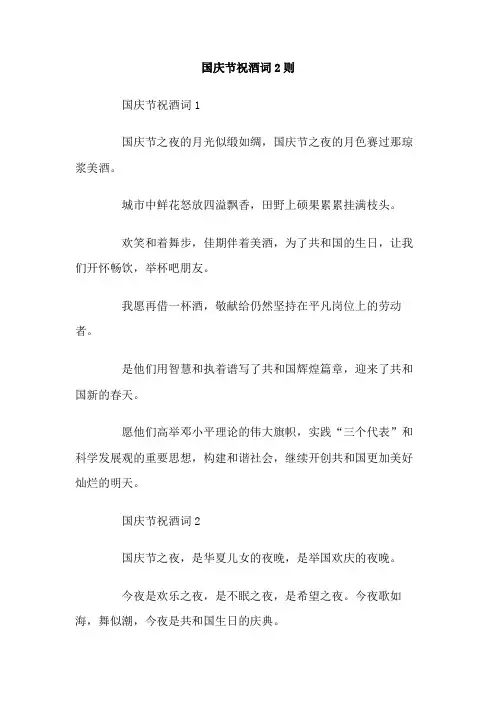 国庆节祝酒词 则
