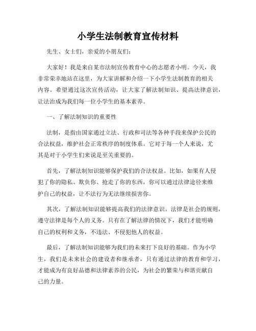 小学生法制教育宣传材料