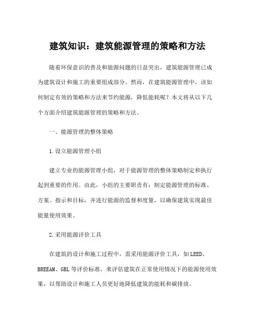 建筑知识：建筑能源管理的策略和方法