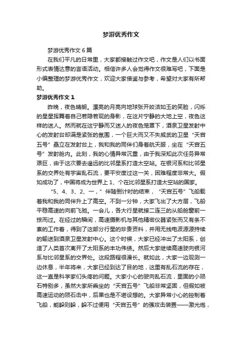 梦游优秀作文