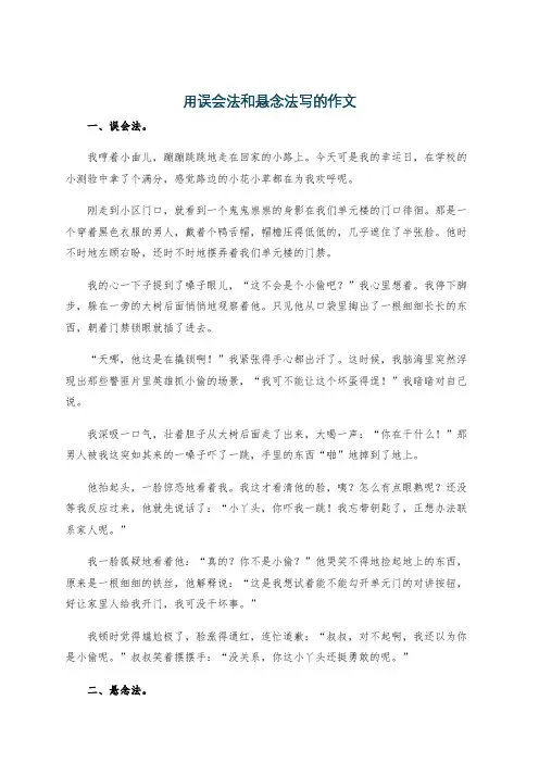 用误会法和悬念法写的作文