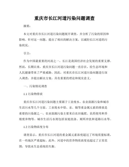 重庆市长江河道污染问题调查