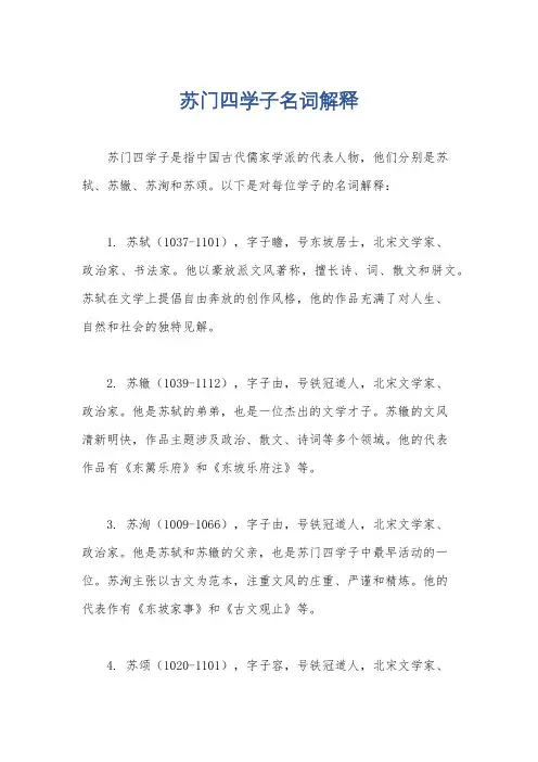 苏门四学子名词解释