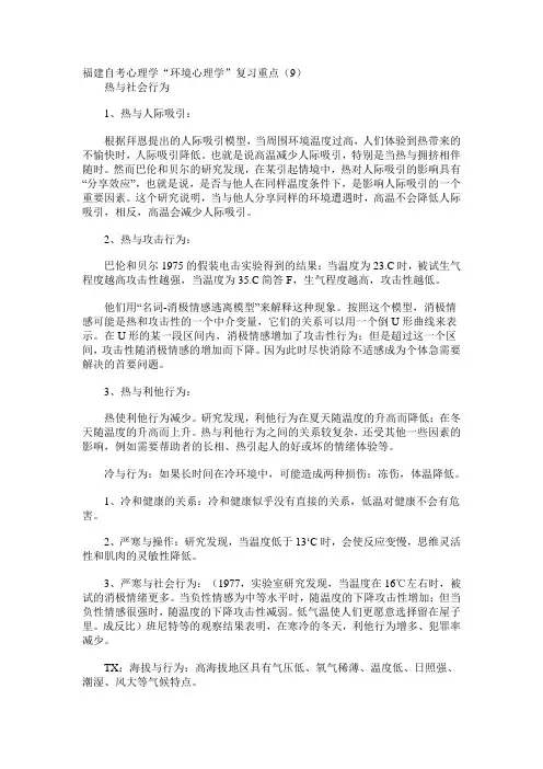 自考心理学环境心理学复习重点