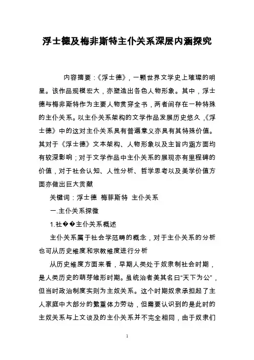 浮士德及梅非斯特主仆关系深层内涵探究
