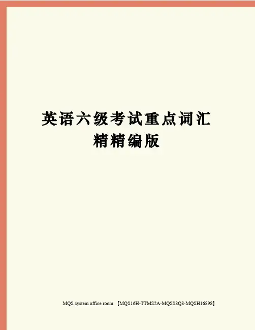 英语六级考试重点词汇精精编版