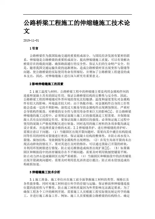 公路桥梁工程施工的伸缩缝施工技术论文.