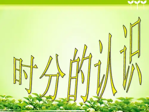 时分的认识课件