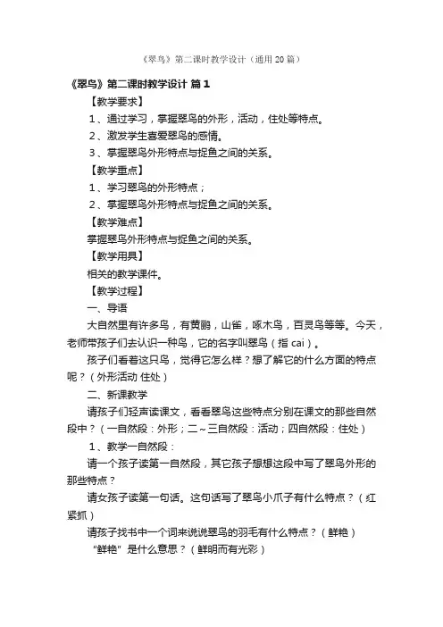 《翠鸟》第二课时教学设计（通用20篇）