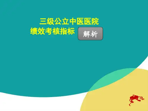 三级中医院绩效考核指标解析..ppt