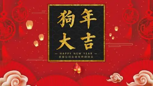 吉祥新春年终盛典年会总结PPT模板