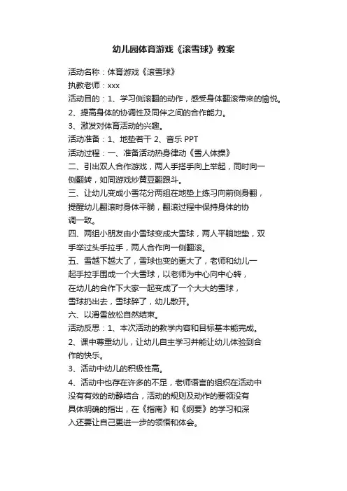 幼儿园体育游戏《滚雪球》教案