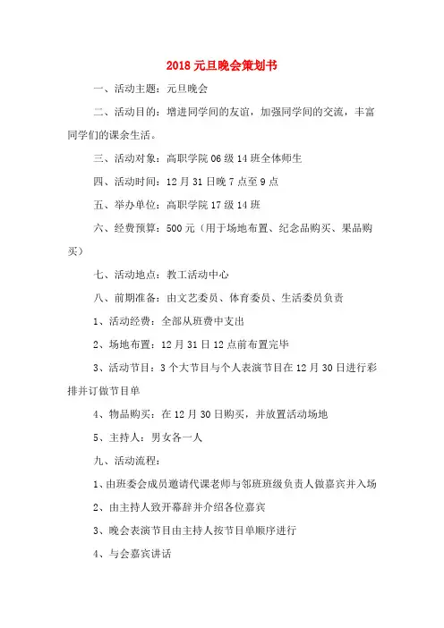 2018元旦晚会策划书