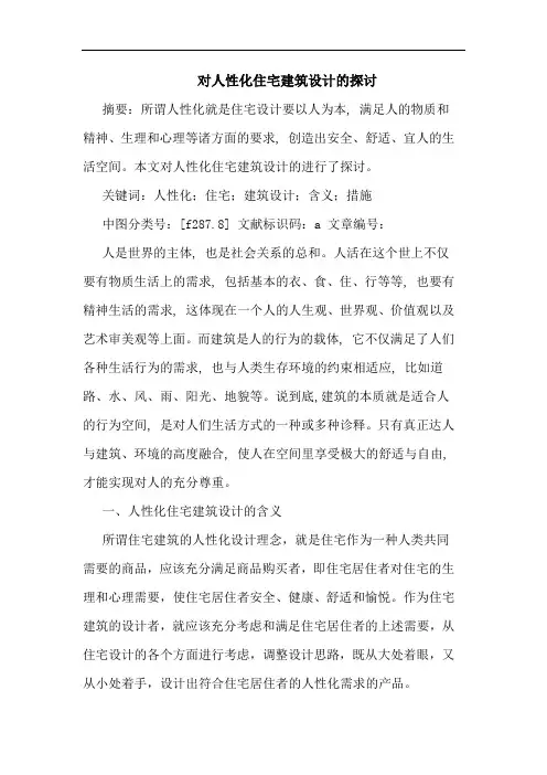 对人性化住宅建筑设计的探讨