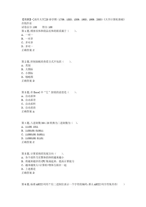 [南开大学]20春学期《大学计算机基础》在线作业(答案100分)