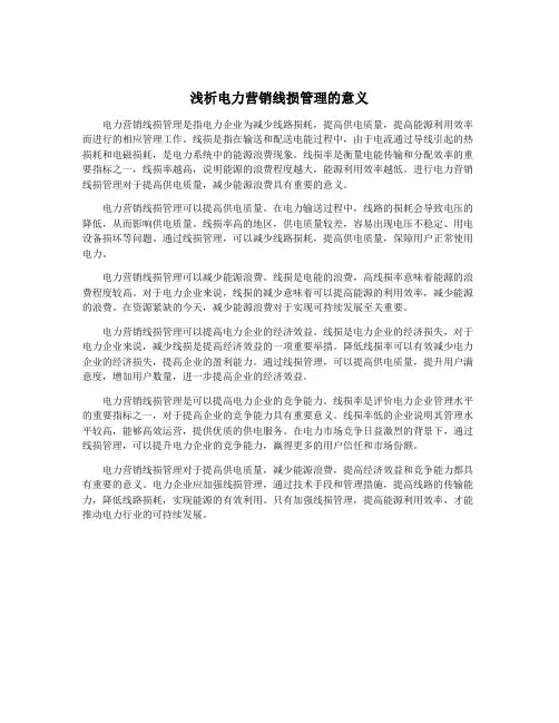 浅析电力营销线损管理的意义