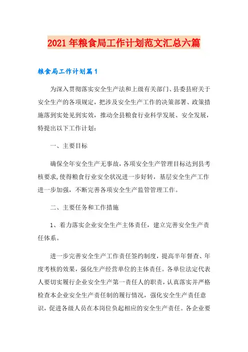 2021年粮食局工作计划范文汇总六篇