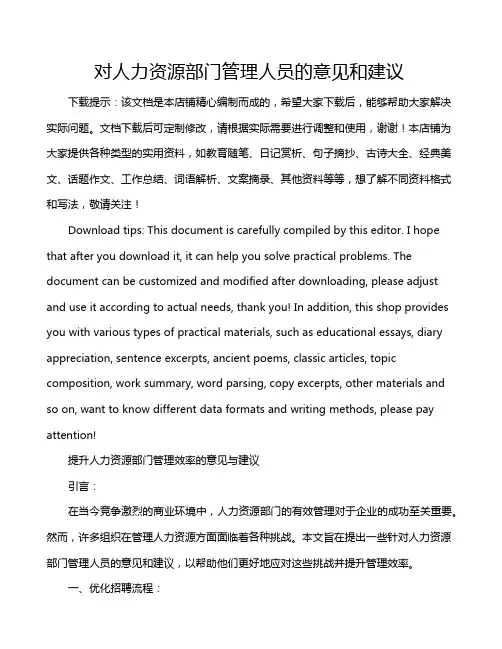 对人力资源部门管理人员的意见和建议
