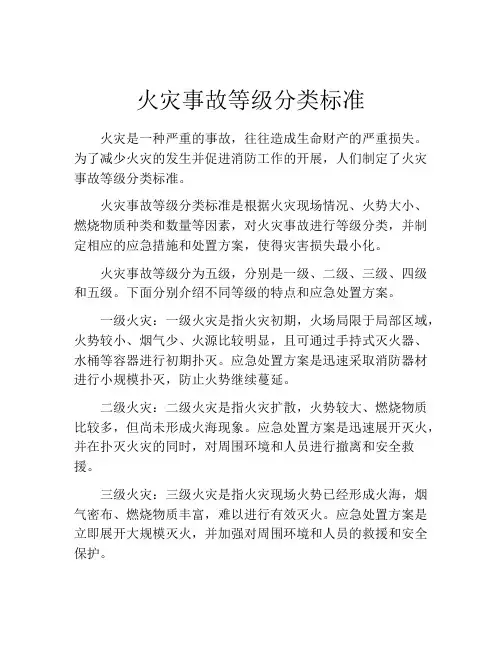 火灾事故等级分类标准