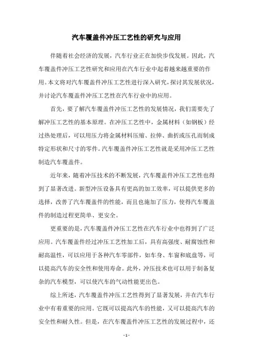 汽车覆盖件冲压工艺性的研究与应用