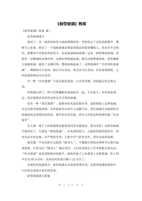 《新型玻璃》教案