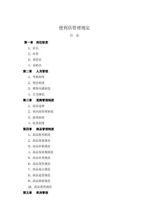 便利店管理规定